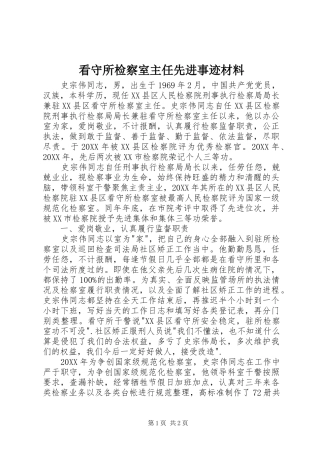 看守所检察室主任先进事迹材料