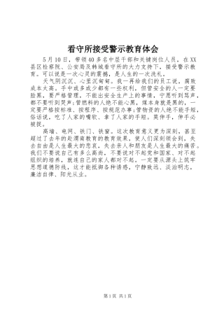看守所接受警示教育体会