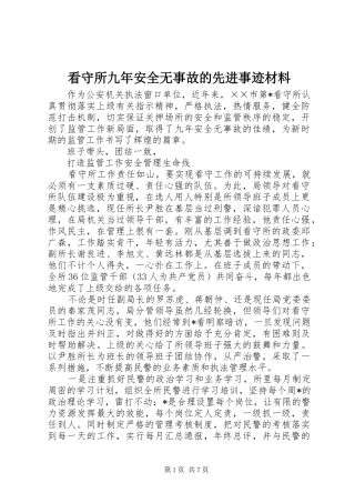 看守所九年安全无事故的先进事迹材料