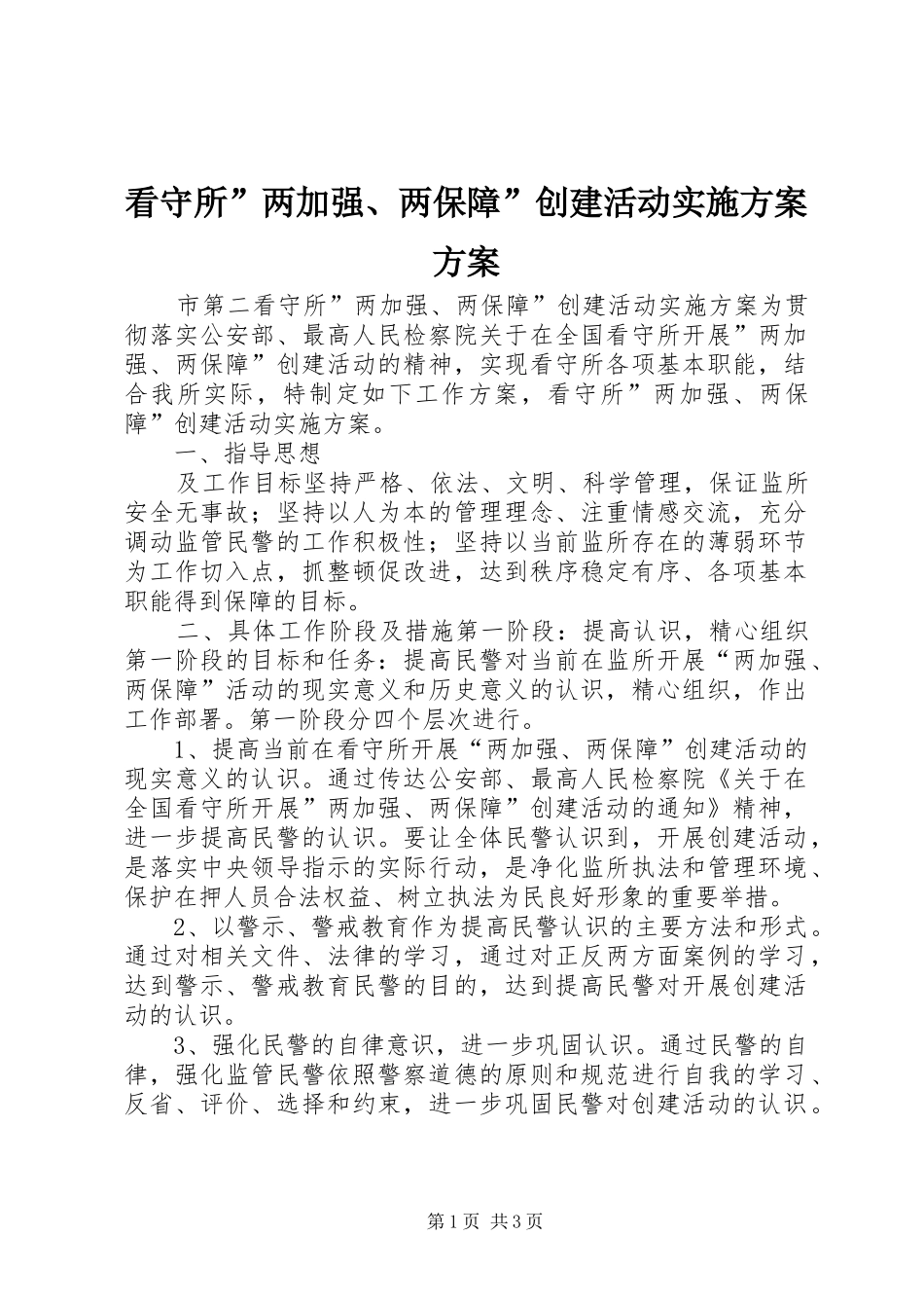 看守所两加强两保障创建活动实施方案方案_第1页