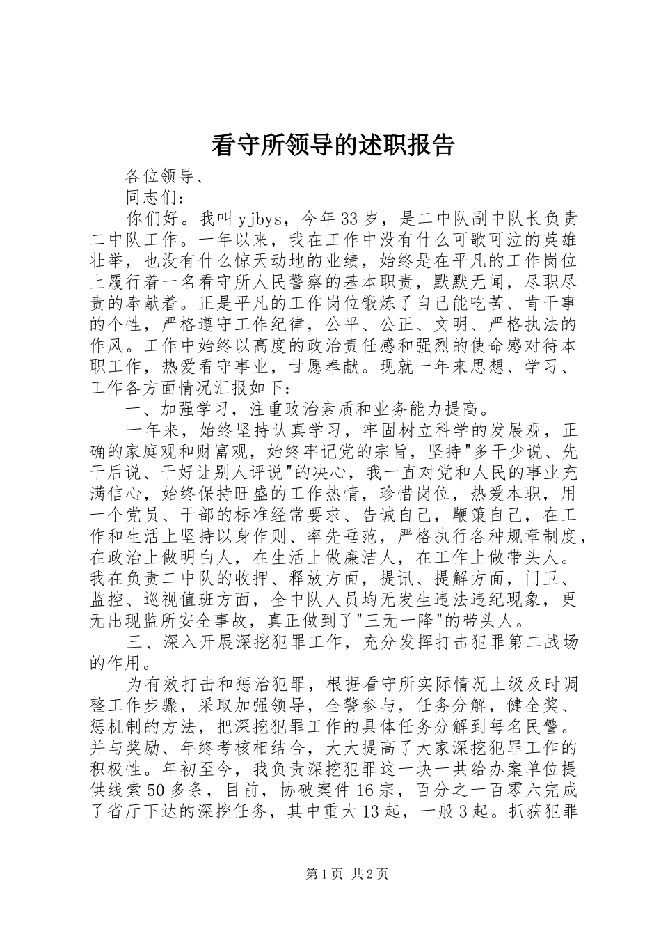 看守所领导的述职报告_第1页