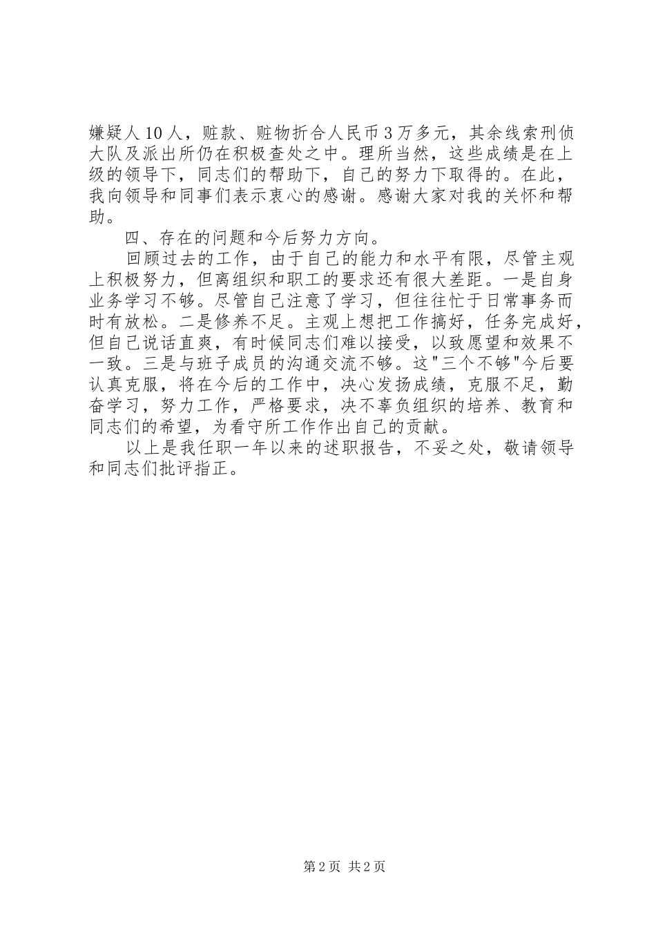 看守所领导的述职报告_第2页