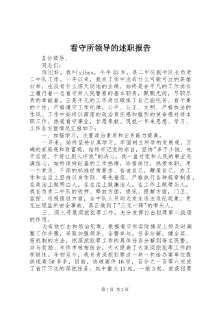 看守所领导的述职报告