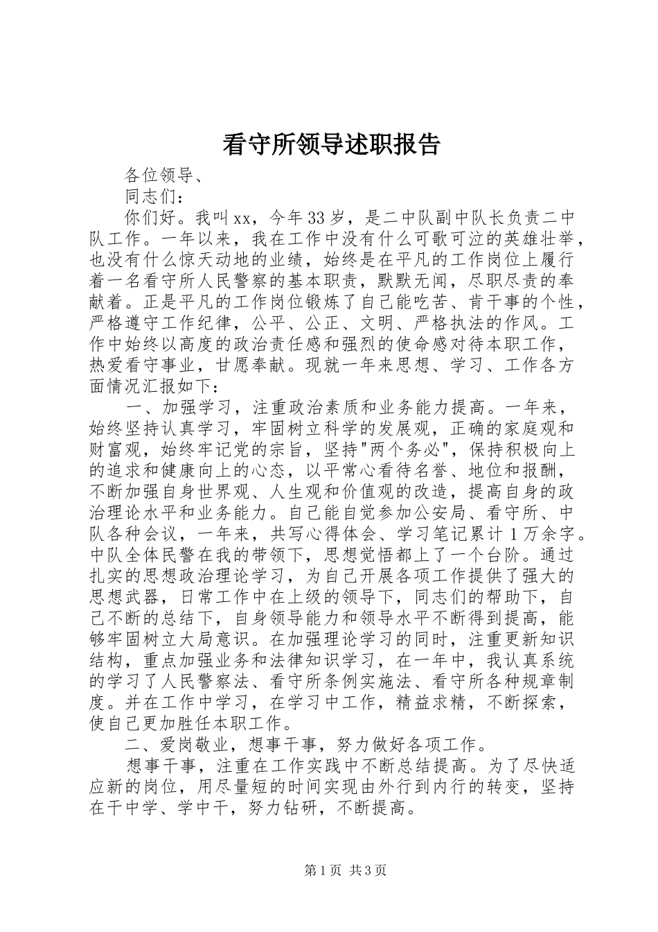 看守所领导述职报告_第1页