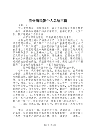 看守所民警个人总结三篇