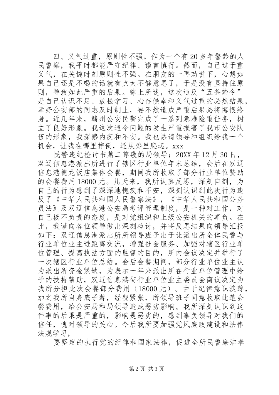 看守所民警检讨书_第2页