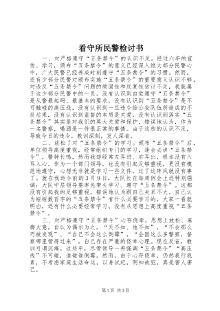 看守所民警检讨书