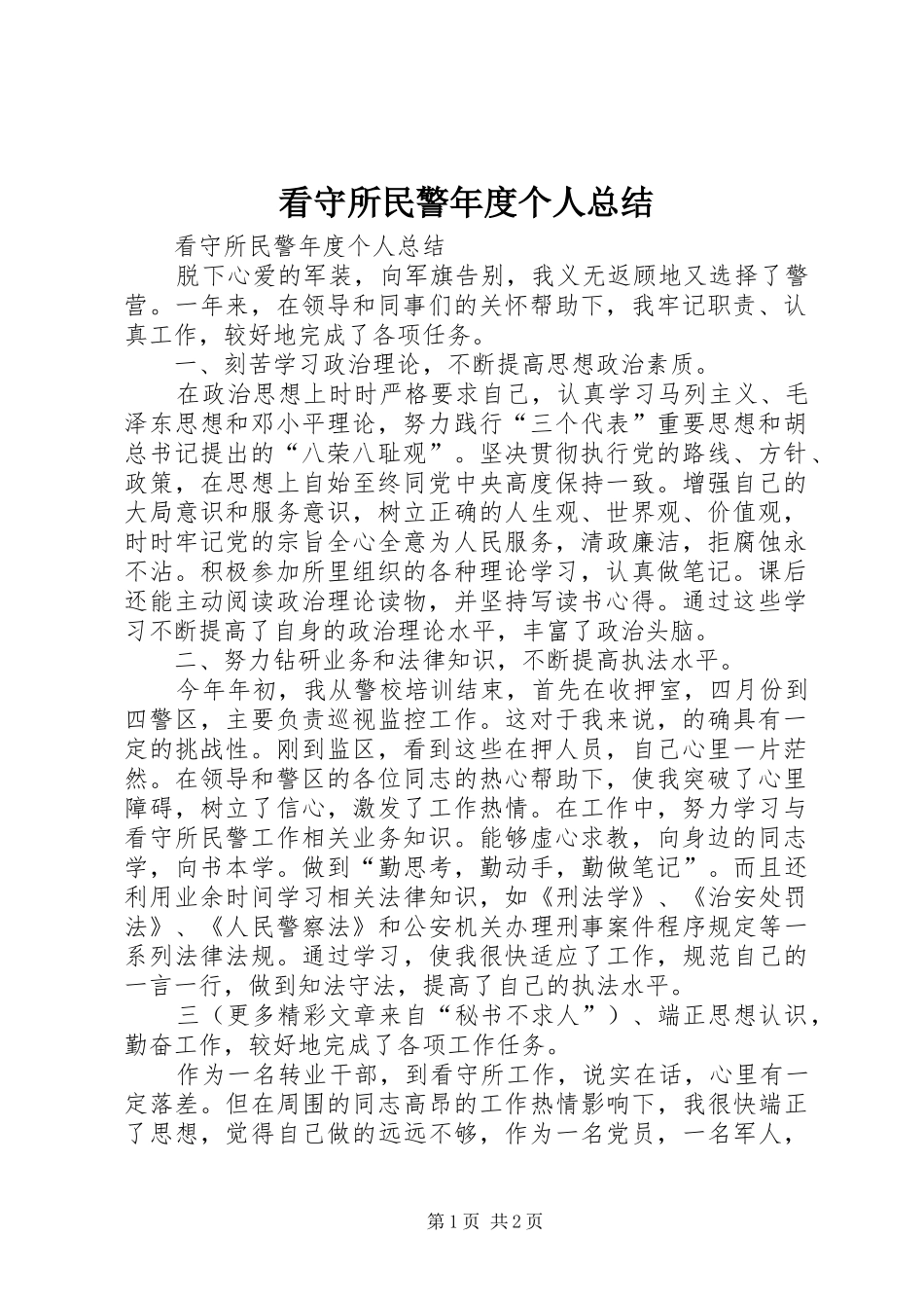 看守所民警年度个人总结_第1页