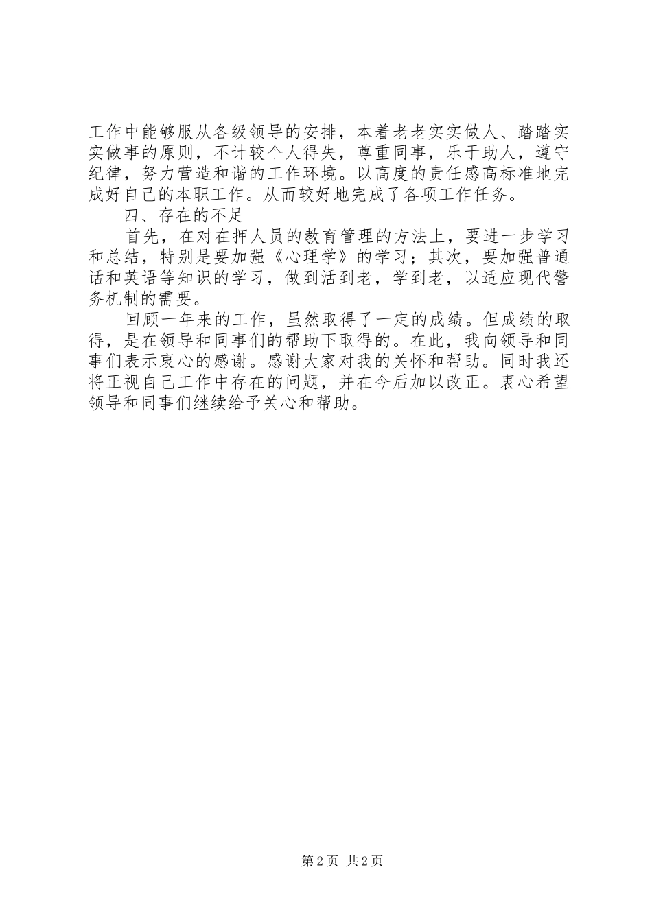 看守所民警年终工作总结_第2页