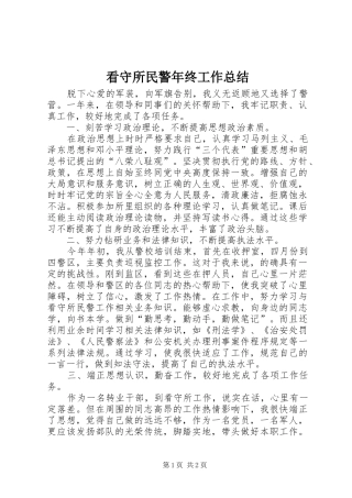 看守所民警年终工作总结