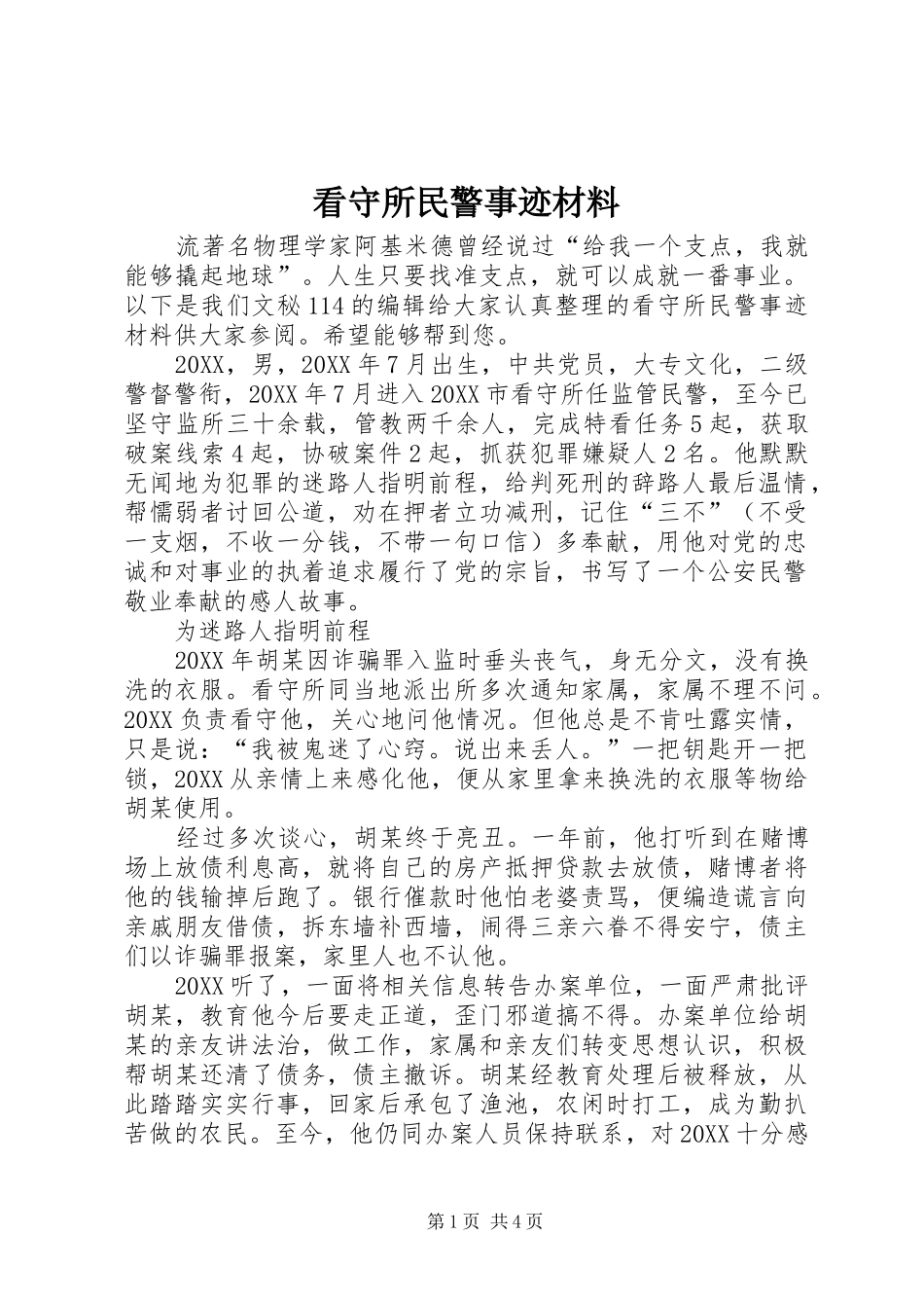 看守所民警事迹材料_第1页