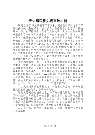 看守所民警先进事迹材料