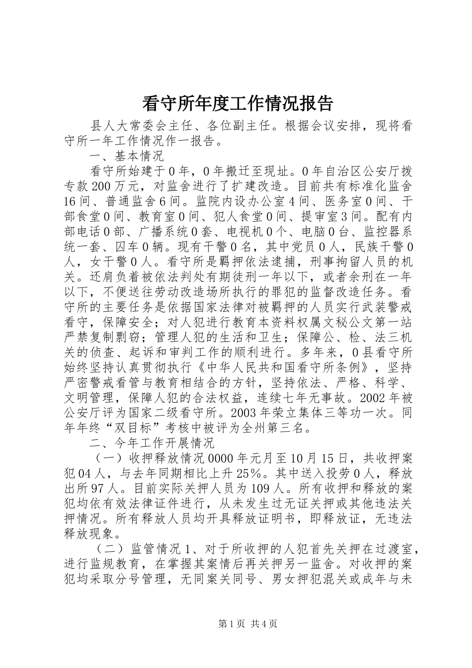 看守所年度工作情况报告_第1页
