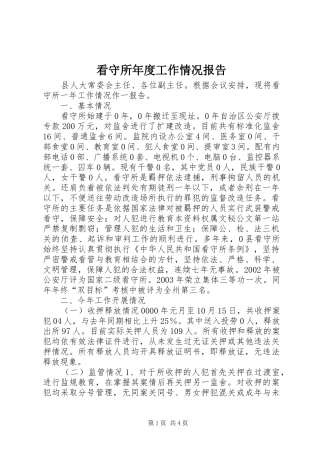 看守所年度工作情况报告