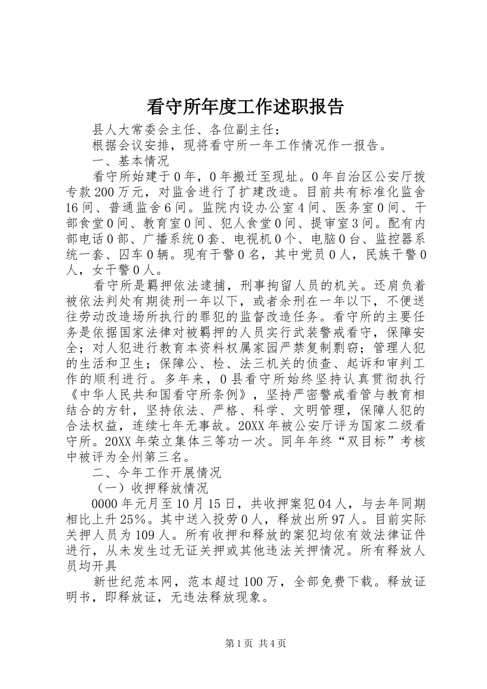 看守所年度工作述职报告_第1页
