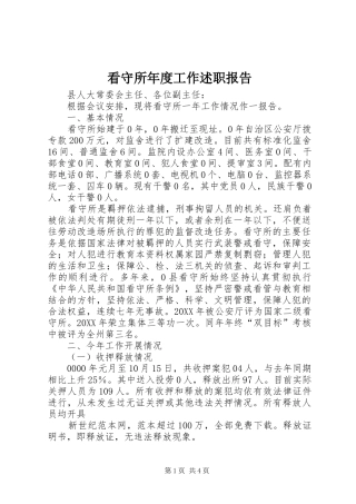看守所年度工作述职报告