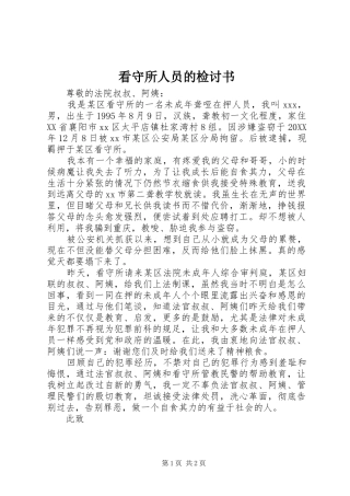 看守所人员的检讨书