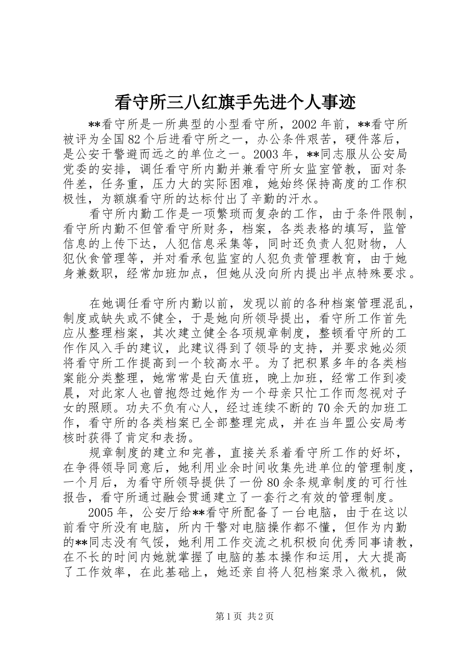 看守所三八红旗手先进个人事迹_第1页