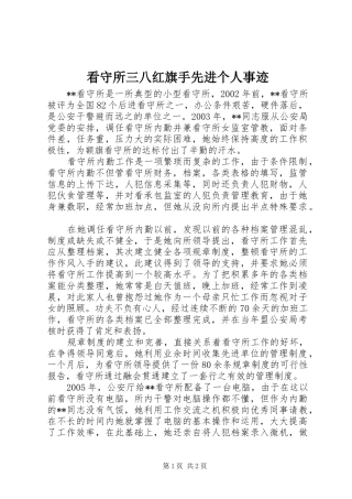 看守所三八红旗手先进个人事迹