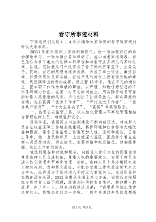 看守所事迹材料