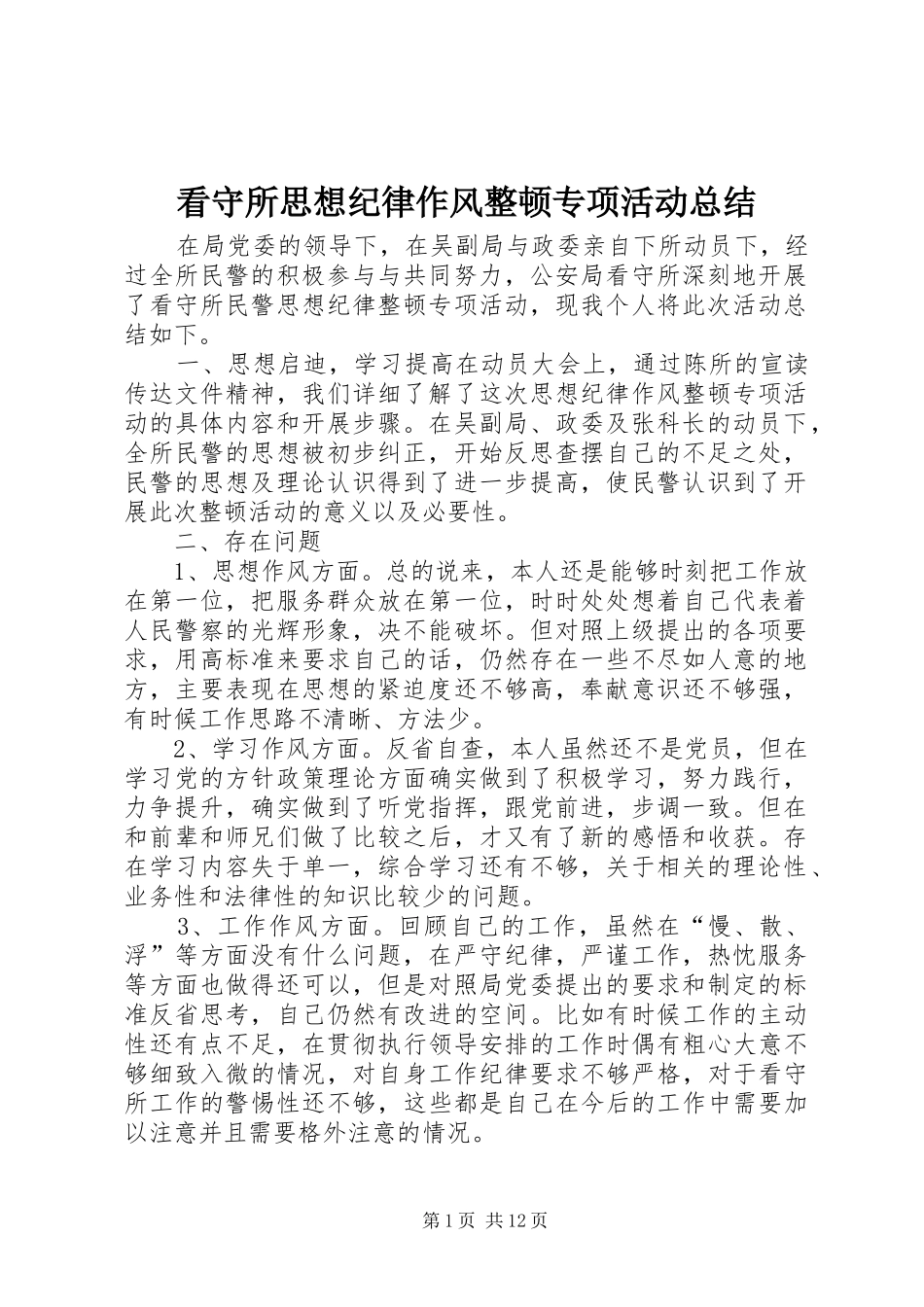 看守所思想纪律作风整顿专项活动总结_第1页