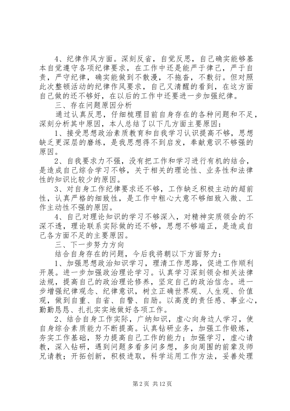 看守所思想纪律作风整顿专项活动总结_第2页
