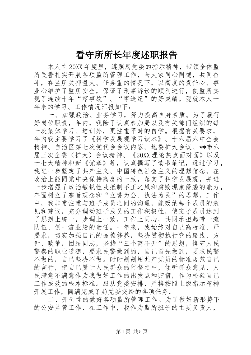 看守所所长年度述职报告_第1页