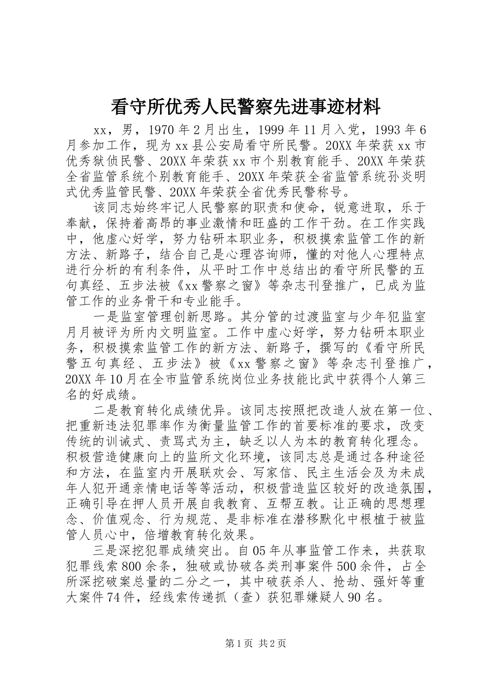 看守所优秀人民警察先进事迹材料_第1页