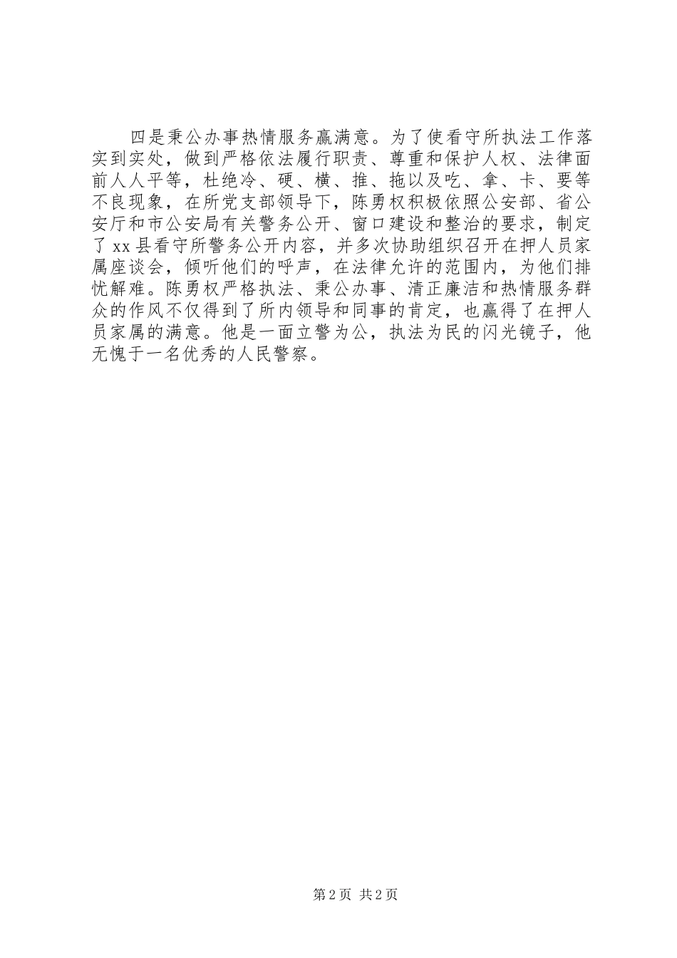 看守所优秀人民警察先进事迹材料_第2页