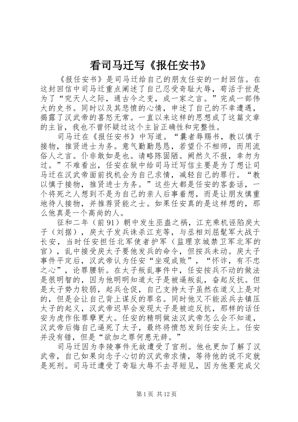 看司马迁写报任安书_第1页