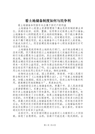 看土地储备制度如何与民争利