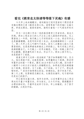 看完教育走太快请等等落下灵魂有感