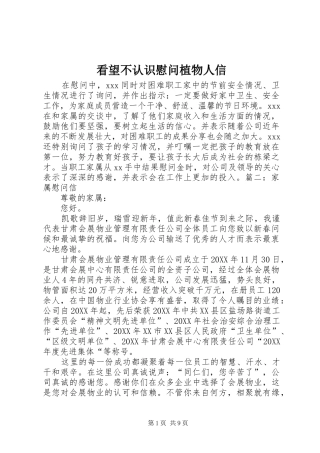 看望不认识慰问植物人信