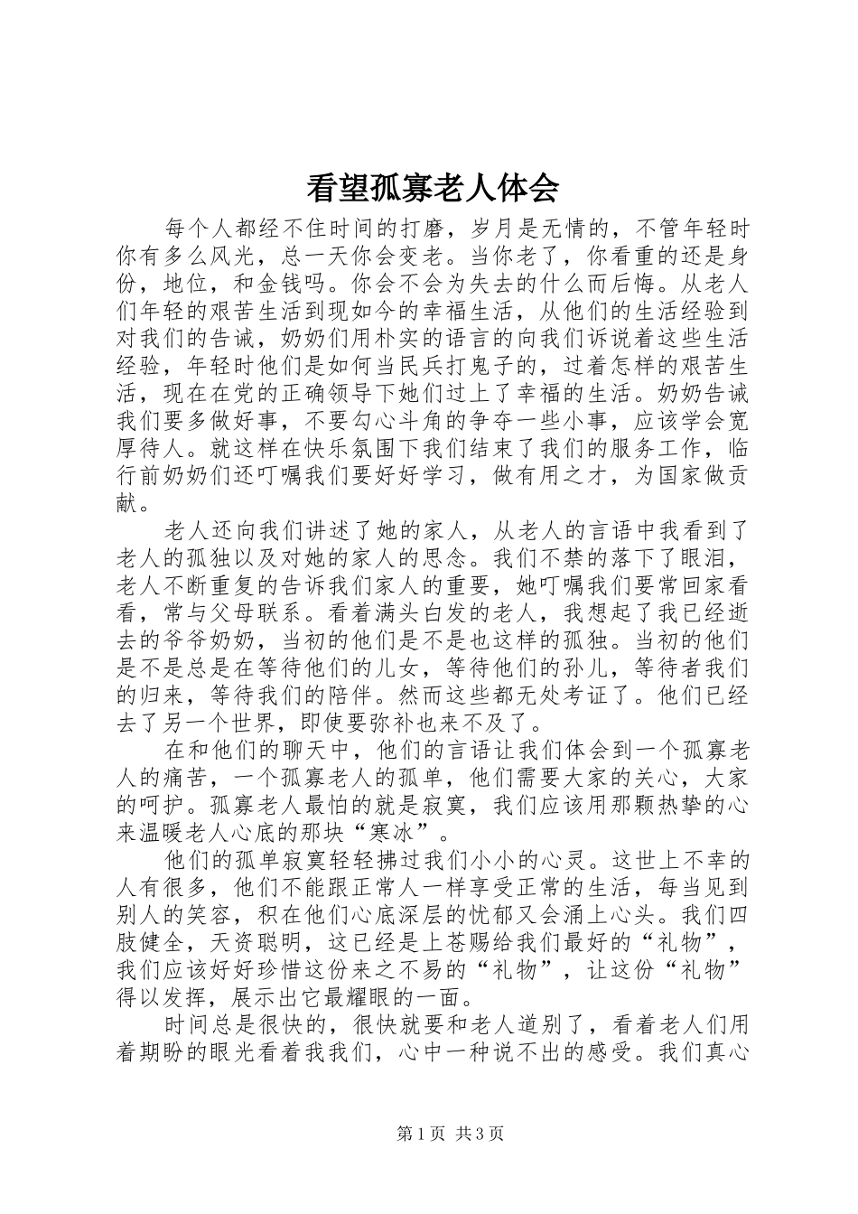 看望孤寡老人体会_第1页