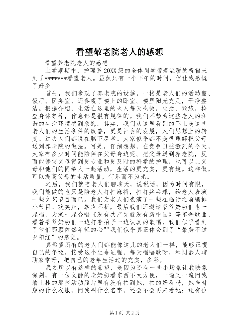 看望敬老院老人的感想_第1页