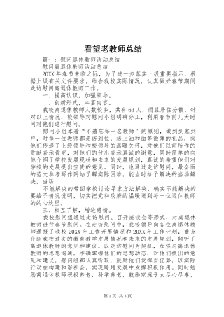 看望老教师总结