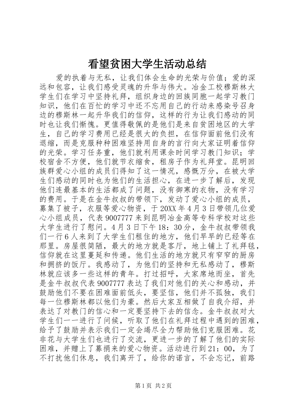 看望贫困大学生活动总结_第1页