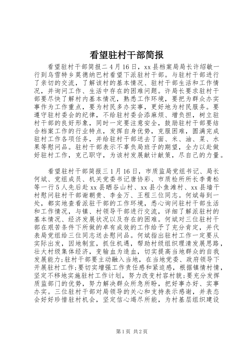 看望驻村干部简报_第1页