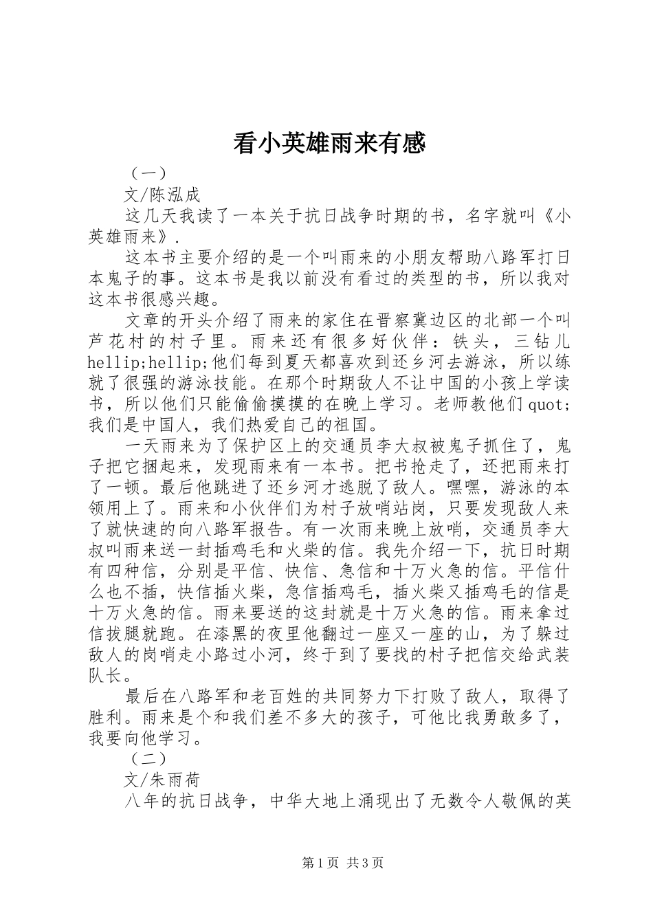 看小英雄雨来有感_第1页