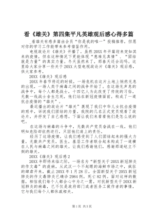 看雄关第四集平凡英雄观后感心得多篇
