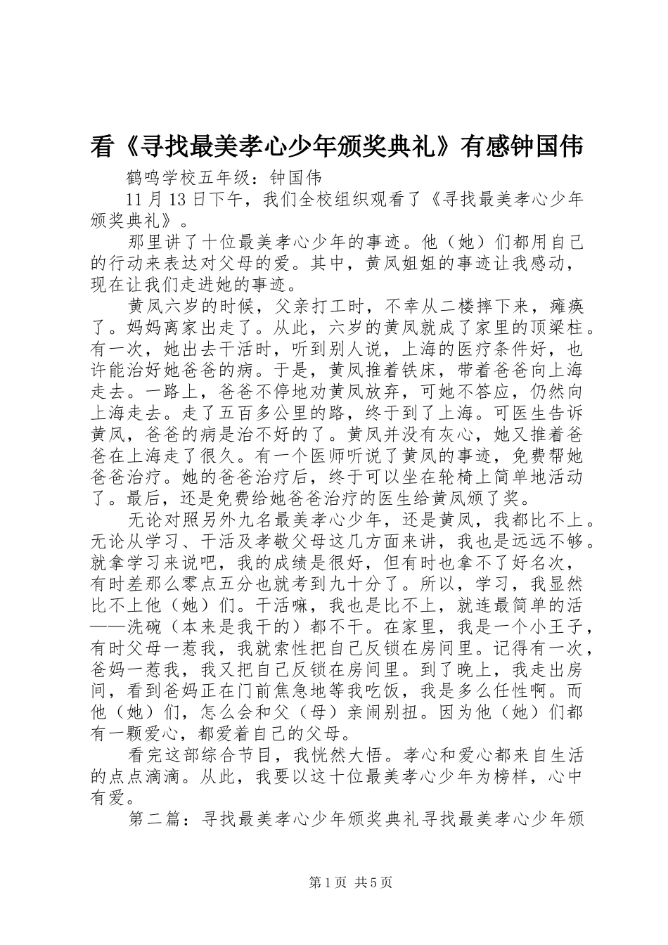 看寻找最美孝心少年颁奖典礼有感钟国伟_第1页