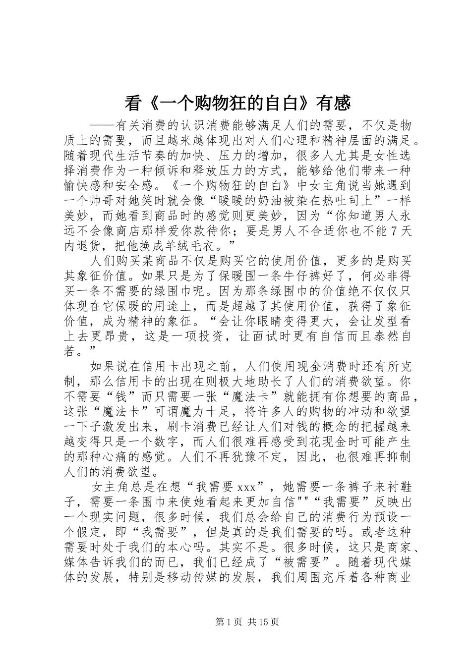 看一个购物狂的自白有感_第1页