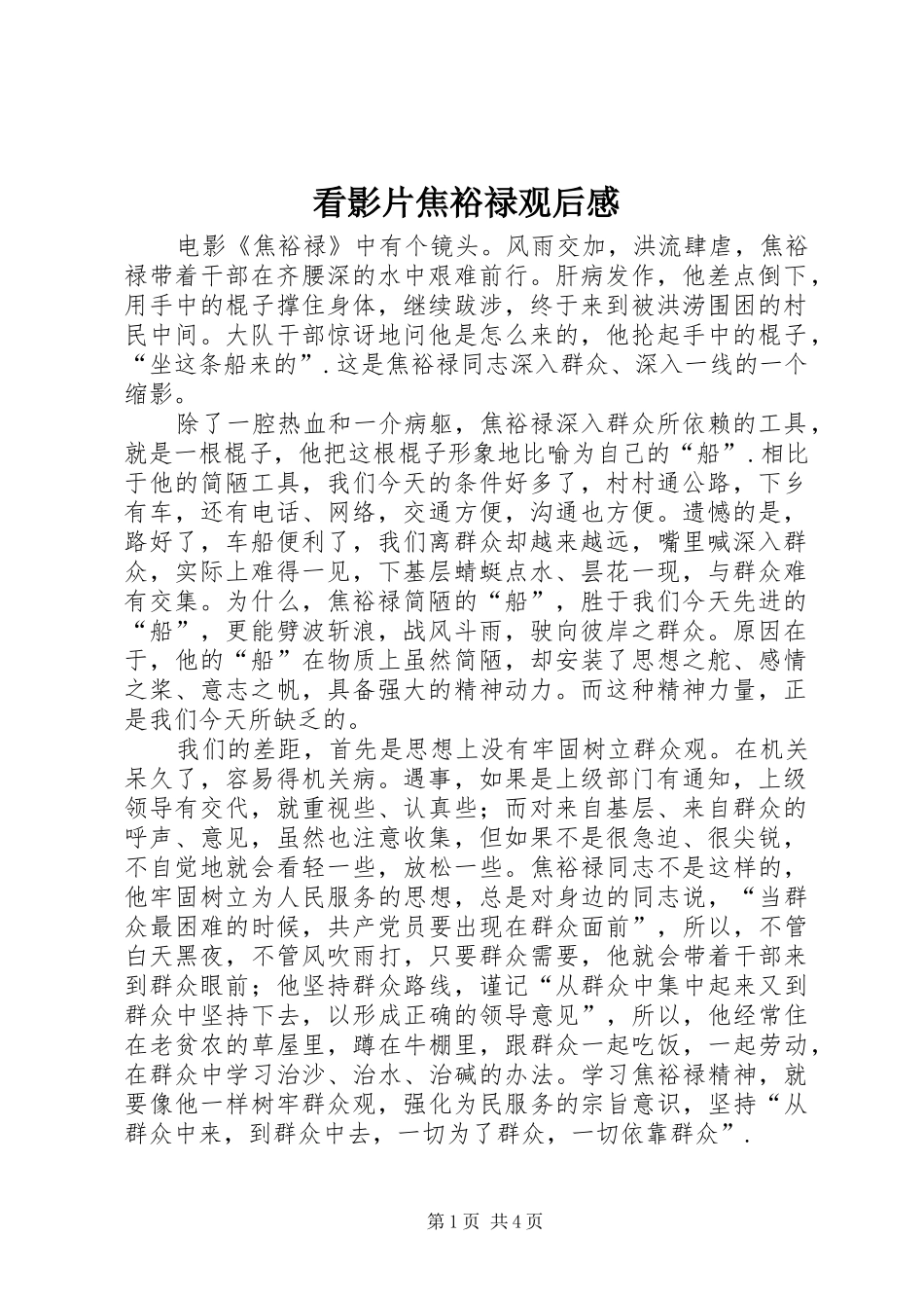 看影片焦裕禄观后感_第1页