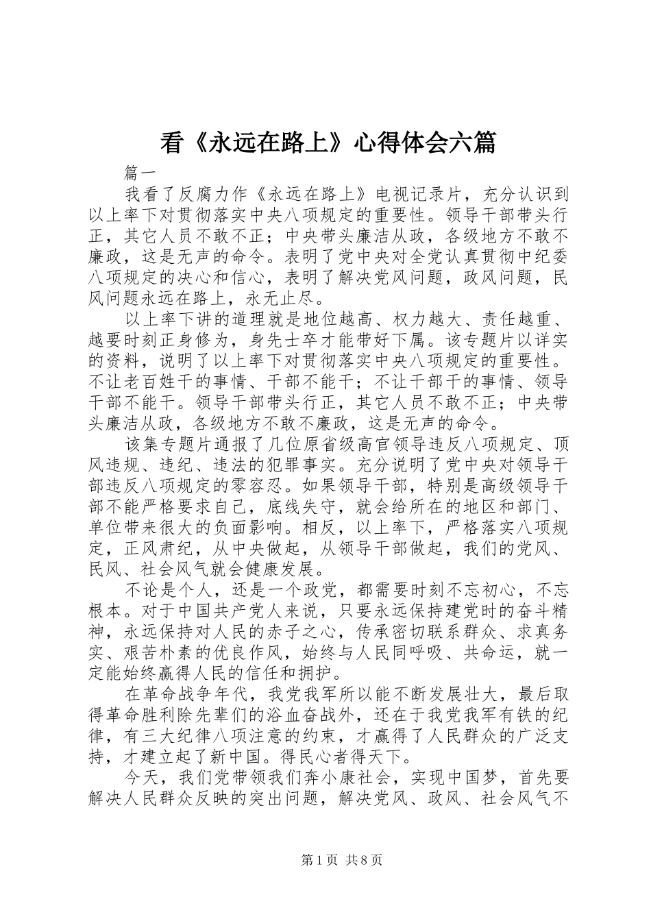 看永远在路上心得体会六篇_第1页