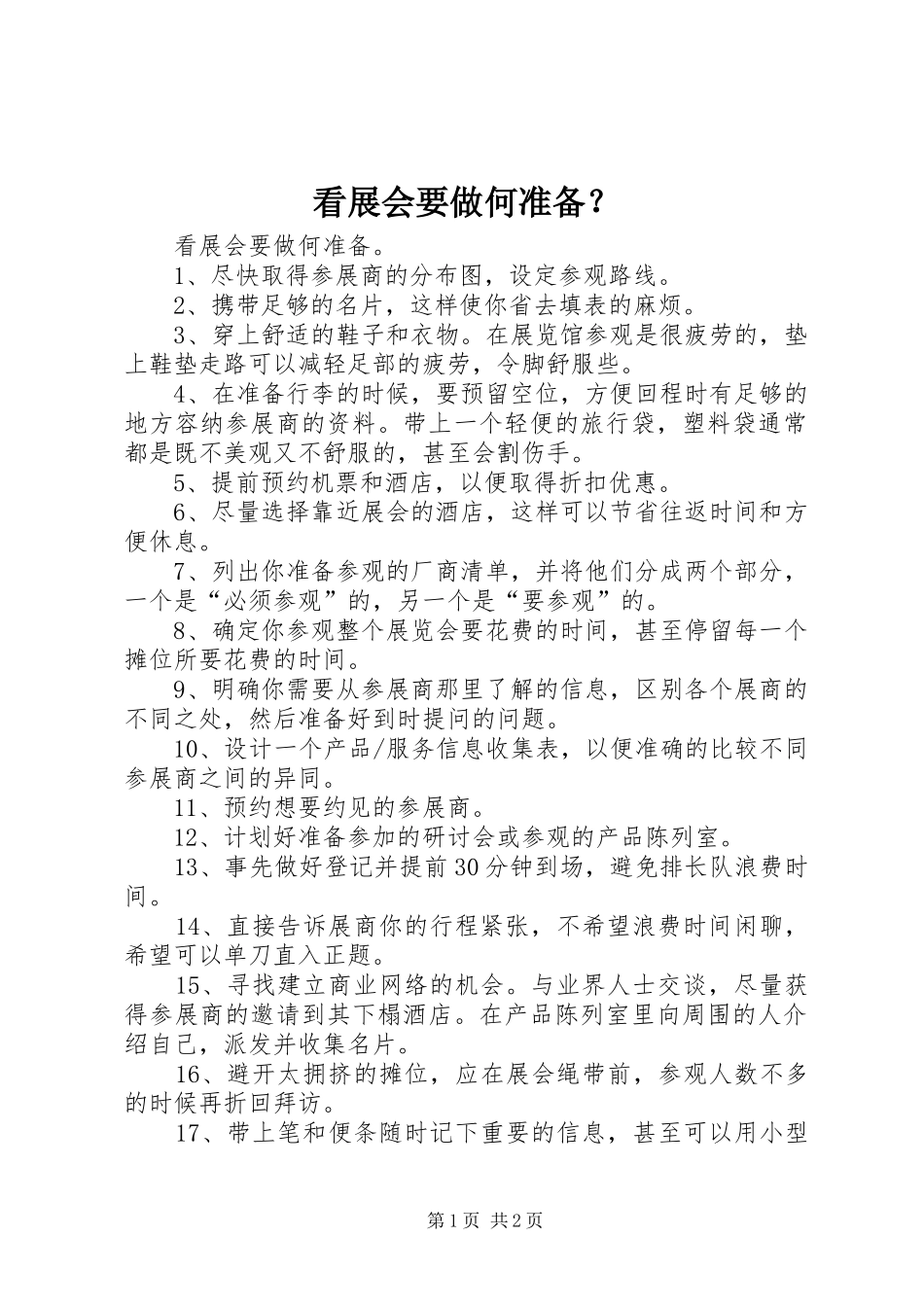 看展会要做何准备_第1页