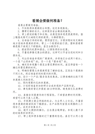 看展会要做何准备