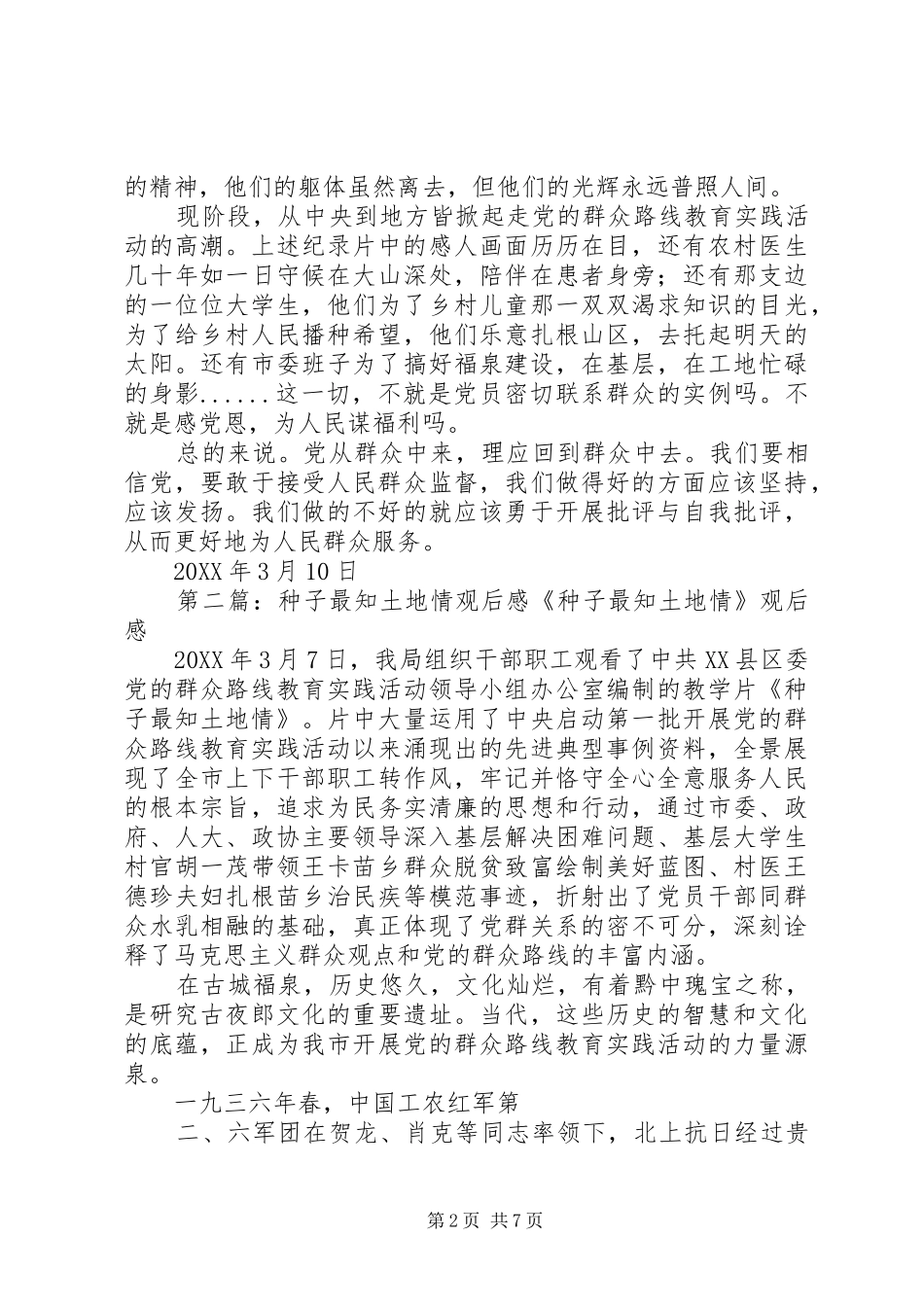 看种子最知地方情观后感_第2页