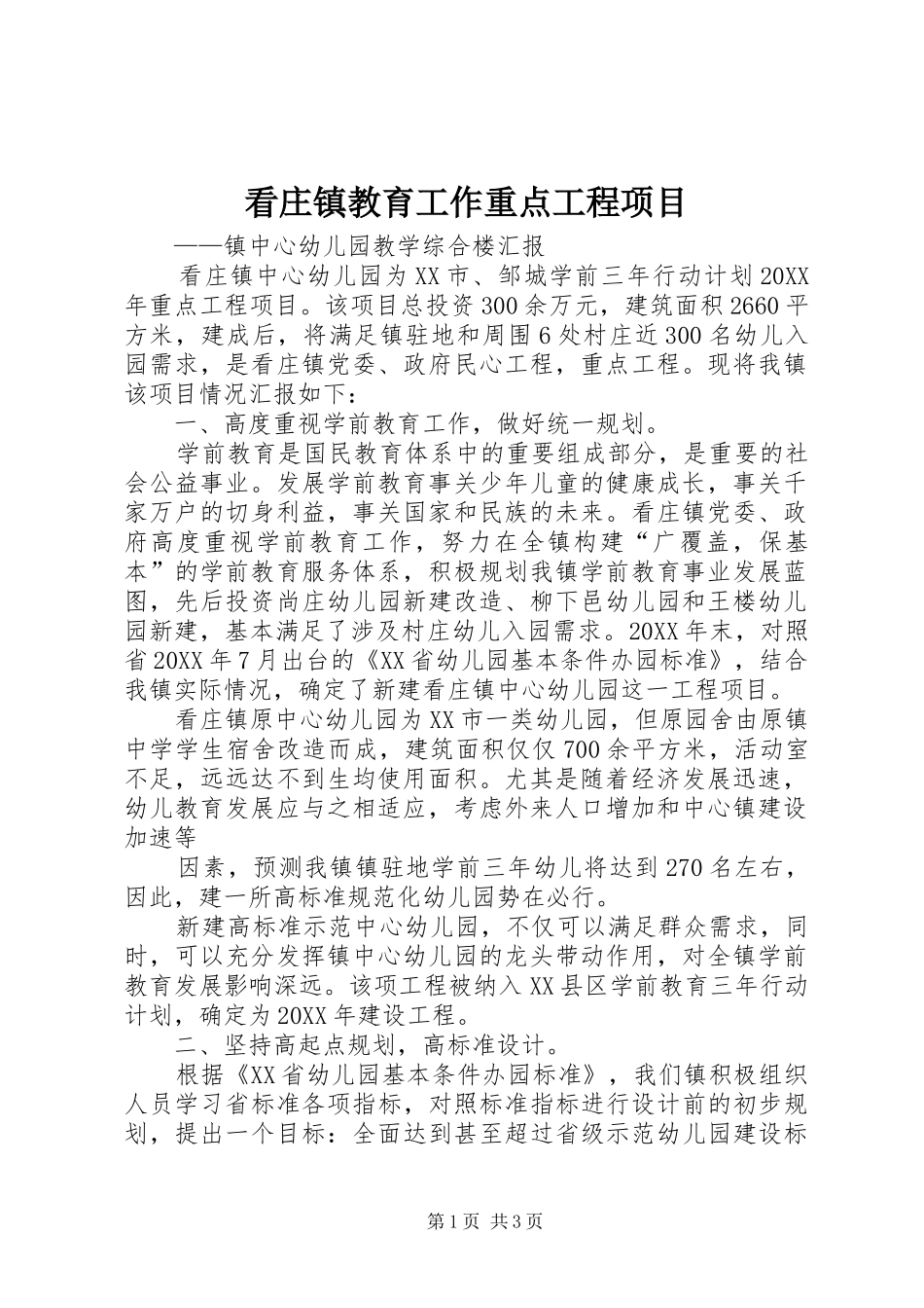 看庄镇教育工作重点工程项目_第1页