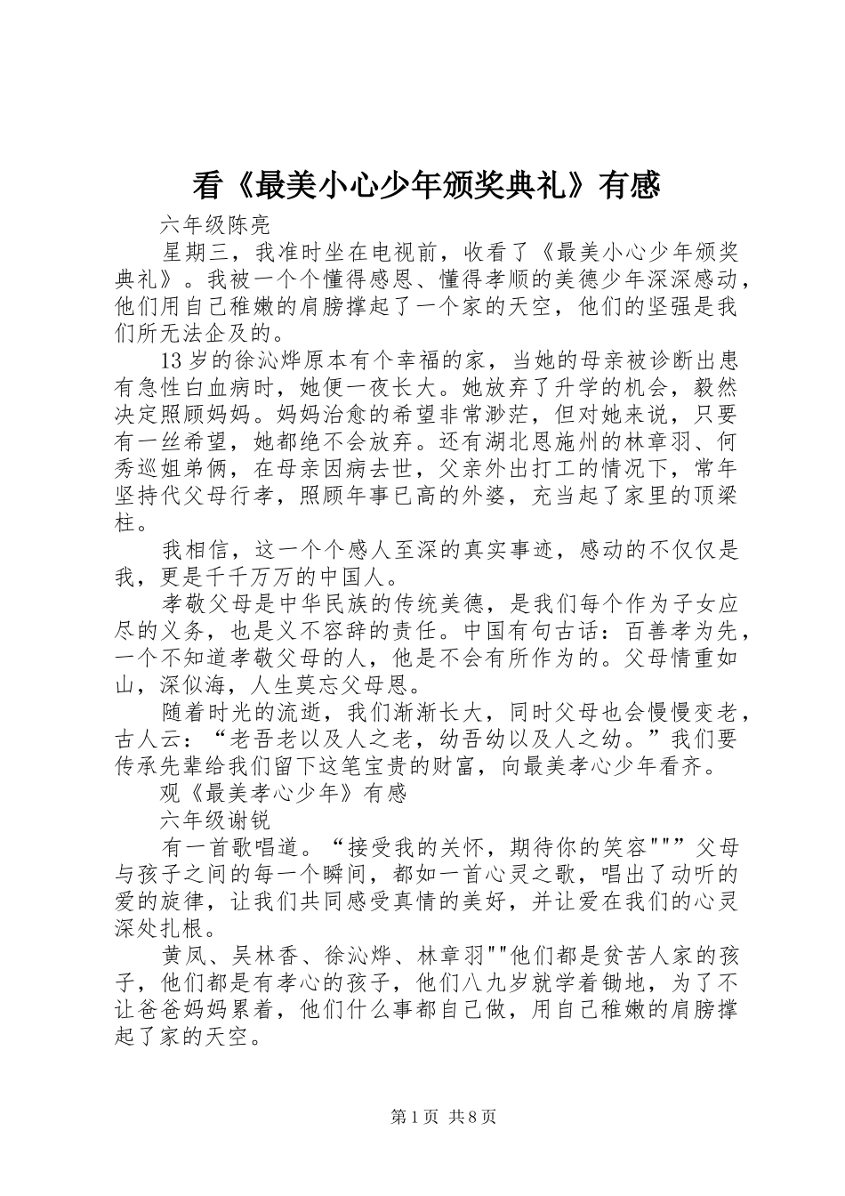 看最美小心少年颁奖典礼有感_第1页