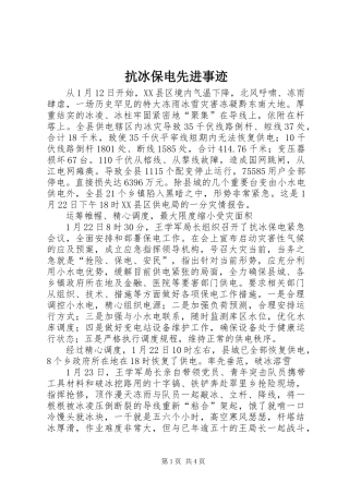 抗冰保电先进事迹